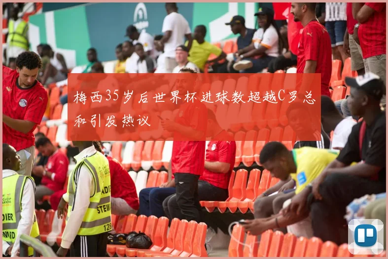 梅西35岁后世界杯进球数超越C罗总和引发热议