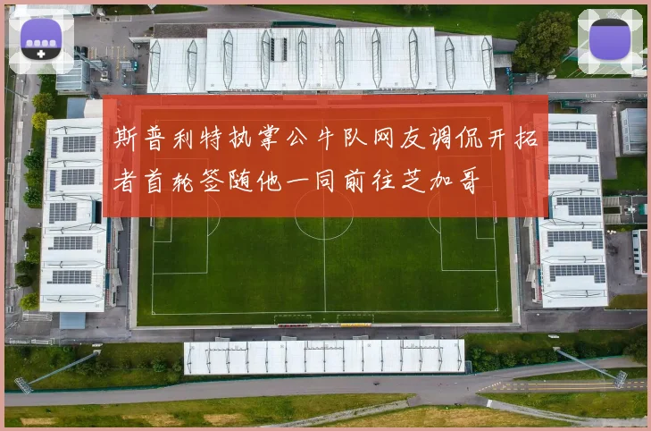 斯普利特执掌公牛队网友调侃开拓者首轮签随他一同前往芝加哥