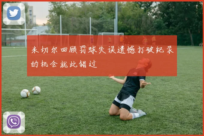 米切尔回顾罚球失误遗憾打破纪录的机会就此错过