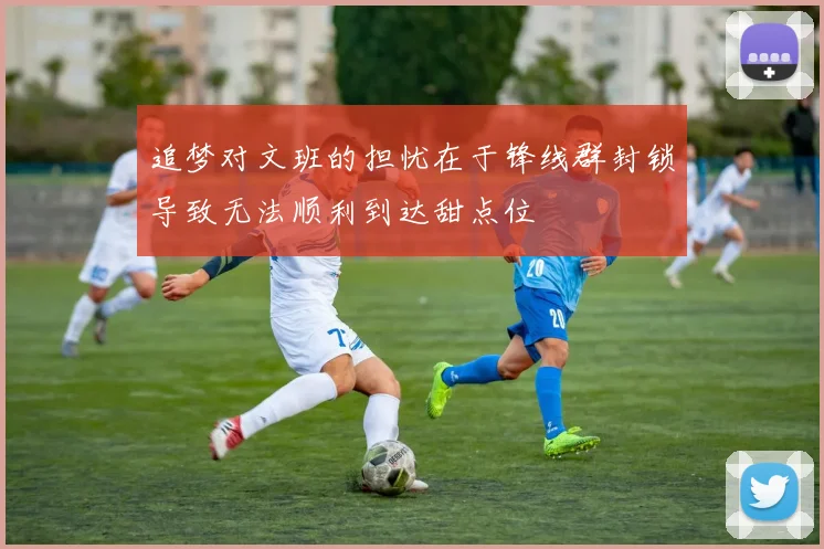 追梦对文班的担忧在于锋线群封锁导致无法顺利到达甜点位